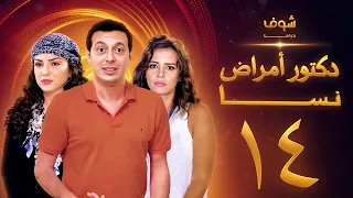 مسلسل دكتور امراض نسا الحلقة 14 