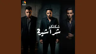 شكلكو شراشير  بلعن انتدابك   دندنها