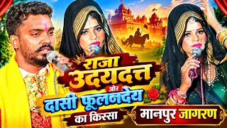 राजा उदयदत्त पहुँचे दासी फूलनदेय कै  महलों में 🙏दासी से रचाई शादी #@गाँव :मानपुर रसूलपुर 
