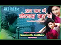 Lagu Aar Par G Kelas Var G Pahila Pyaar G Ka Visaralis G | Sumedh Jadhav Superhit Song | Trending Song |