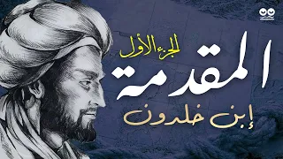 مقدمة إبن خلدون الجزء الأول كتاب صوتي مع النص الأصلي 