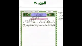 سورة العصر بصوت احمد العجمي مكررة ١٠ مرات 