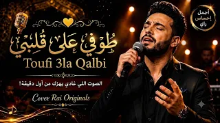 طوفي على قلبي طوفي                      أغنية حزينة   دندنها