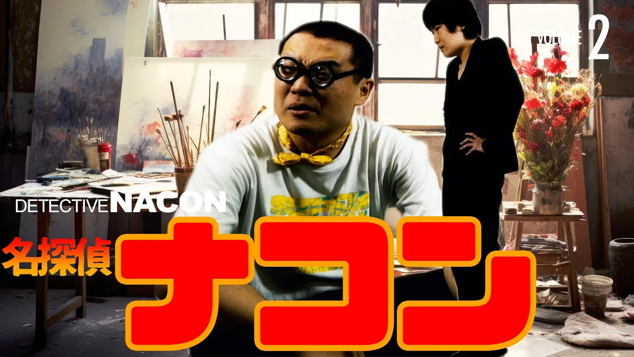 名探偵ナコン 真実はいつもひとつふたつ