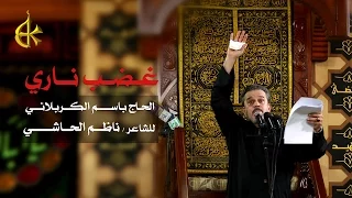 غضب ناري الرادود باسم الكربلائي 