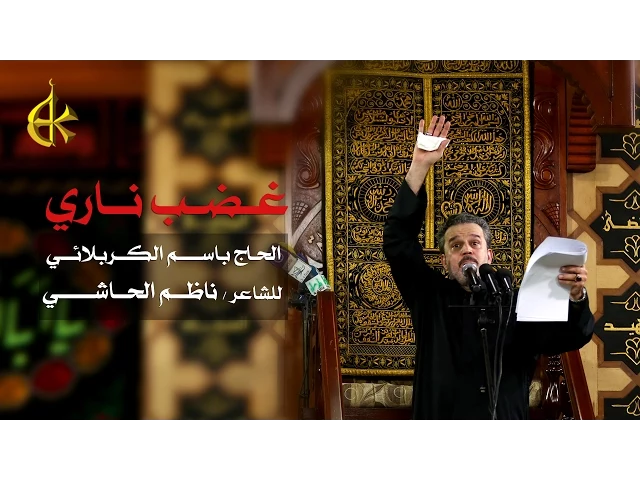 غضب ناري | الرادود باسم الكربلائي