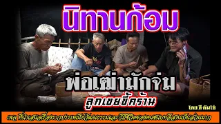 นิทานก้อมเรื่อง พ่อเฒ่ามักจ่ม