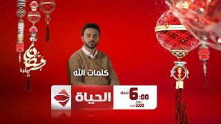برنامج كلمات الله مع الداعية تامر مطر الـ 6 مساء حصريا على قناة الحياة 