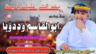 جديد ابو القاسم ود دوبا بعدالشرعليك يا يمة 2022 