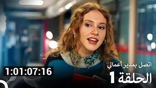 اتصل بمدير أعمالي جميع الحلقات الموسم 1 Arabic Dubbed 