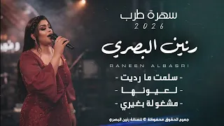 سهرة طرب   رنين البصري   سلمت مارديت   لعيونها   مشغولة بغيري   دندنها