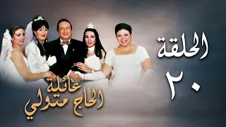 مسلسل عائلة الحاج متولي الحلقة العشرون Aelat Al Hajj Metwalli Series 