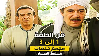 مسلسل العصيان من الحلقة 1 حتى الحلقة 3 بطولة احمد زاهر ومحمود ياسين 