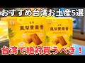 【台湾お土産ベスト5】台湾のお土産に不満を持つボクが本気でおすすめする台湾お土産5選！