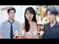 Lagu 【全集 短劇 】二十歲嫁給自以為的真愛還懷了孕後，卻發現自己一直是別人的替身，得知真相後她只做了兩件事..｜盛景太匆匆｜💖马應露×李雪丹🌹女频 逆袭 白月光 最新短剧