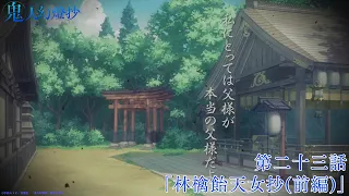 YouTube影片, 內容是鬼人幻燈抄 的 第 23 話預告