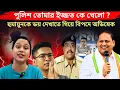 Lagu হুমায়ুনকে মাপতে গিয়ে নিজেই বিপদে পড়লো অভিষেক! পুলিশকে অওকাদ দেখালো নতুন দলের প্রধান