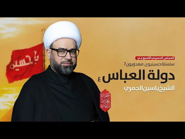 ⁣الشيخ ياسين الجمري مباشر ( سلسلة حسينيون مهدويون 7 دولة العباس ع ) مجلس الدعيسي