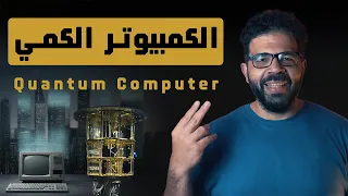 الكمبيوتر الكمي | Quantum Computer