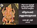 Download Lagu விநாயகர் சதுர்த்தி அன்று இல்லத்தில் செல்வம் செழிக்க விநாயகர் சஹஸ்ரநாமம் | Sri Ganesha Sahasranamam