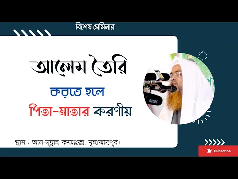 আলেম তৈরি করতে হলে পিতা-মাতার করণীয়।