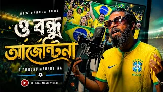 ও বন্ধু আর্জেন্টিনা । Argentina Song । GMC Sohan । GMC Center । আর্জেন্টিনাকে নিয়ে নতুন গান