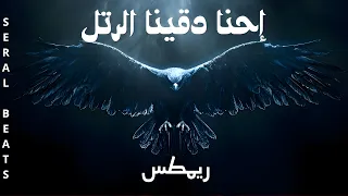 إحنا دقينا الرتل   ريمكس         دندنها