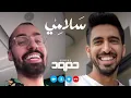 Humood - Salamy حمود الخضر - سلامي