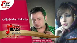 ميادة العلى و على العراقى تحدى  ميادة العلى و على العراقى تحدى