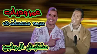 متقلبش المواجع سيد مصطفى وعمرو دياب عمرو دياب 
