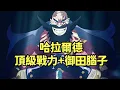 Download Lagu 哈拉爾德，大號版御田，喬伊波伊，超大號版御田【阿金很忙】