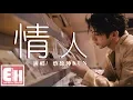 Download Lagu 蔡徐坤 KUN - 情人『你輕輕一個吻，我瘋狂體會，氣氛開始升溫危險又迷人。』【動態歌詞Lyrics】
