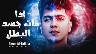 طريقة بوستر مهرجان اذا مات جسد البطل   شقيان بحلال   حمو الطيخا        توزيع قط كرموز دندنها