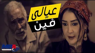 غادة عبدالرازق تنتقم من الي باع عيالها عيالي فين مسلسل حدوتة مره 