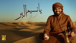 حسين الجسمي يا نسيم البر حصريا 2017 