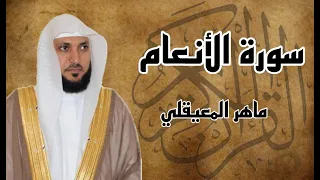 سورة الانعام كاملة مكررة ثلاث مرت بصوت الشيخ ماهر المعيقلي 