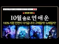 Download Lagu [타로] 10월 솔로 연애운! 💜 구페? vs 뉴페? 📌정확하게 알려드려요! 짝사랑, 썸, 재회, 새인연! (+보너스카드)