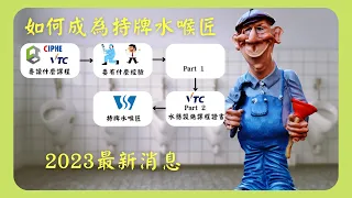 如何申請持牌水喉匠2023 How To Apply Licensed Plumber 2023 