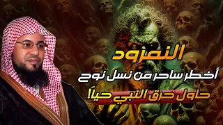 الشيخ محمد بن علي الشنقيطي قصة سيدنا إبراهيم والملك النمرود أقوى ملوك الأرض الذي تحدى الله  الشيخ محمد بن علي الشنقيطي قصة سيدنا إبراهيم والملك النمرود أقوى ملوك الأرض الذي تحدى الله