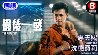 洪金寶監製稀有科幻動作神作！惠天賜×錢小豪×元華爆裂對決 末日廢土大血戰｜最後一戰 (國語) The Final Test｜沈德寶莉｜柯受良｜國語配音｜8號電影院 HK Movie｜香港電影01