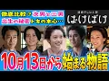 Download Lagu 【ばけばけ】10月13日からの物語はどうなる？第3週【朝ドラ】髙石あかり 吉沢亮 岡部たかし 池脇千鶴 小日向文世 堤真一 北川景子 板垣李光人 寛一郎 佐野史郎