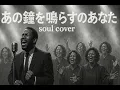 Lagu もしも和田アキ子『あの鐘を鳴らすのはあなた』が洋楽ソウル＆ゴスペルになったら｜Soul Ballad / Gospel Choir Finale