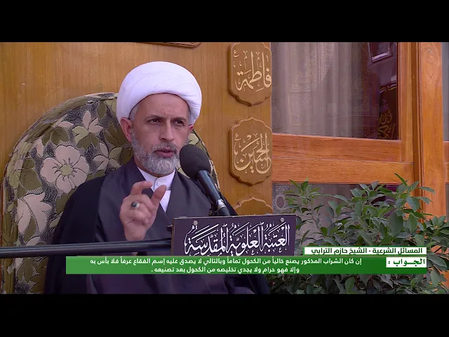 ⁣السؤال : ما هو رأيكم في شرب ماء الشعير المتداول في الأسواق وقد كتب عليه عبارة خال من الكحول ؟