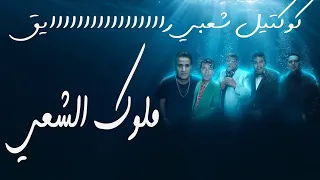 عبدالباسط حمودة   طارق الشيخ   احمد شيبه   كوكتيل شعبي راااايق من ملوك الشعبي دندنها