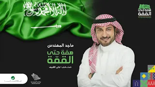 ماجد المهندس   همة حتى القمة  حصدريا       دندنها