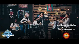                               مصطفى شوقي   وحشتوني دندنها