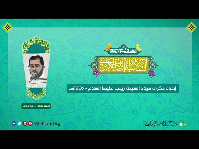 ⁣القارئ: معتوق آل عبداللطيف | ذكرى ميلاد السيدة زينب (عليها السلام) -  1445هـ