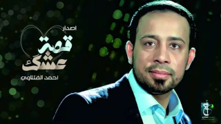 حبك عنواني   الرادود أحمد الفتلاوي دندنها
