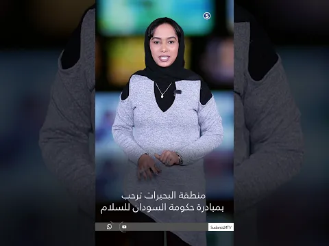 منطقة البحيرات ترحب بمبادرة حكومة السودان للسلام