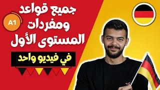 تعلم كل قواعد ومفردات الألمانية للمستوى A1 في 8 ساعات دليل شامل 
